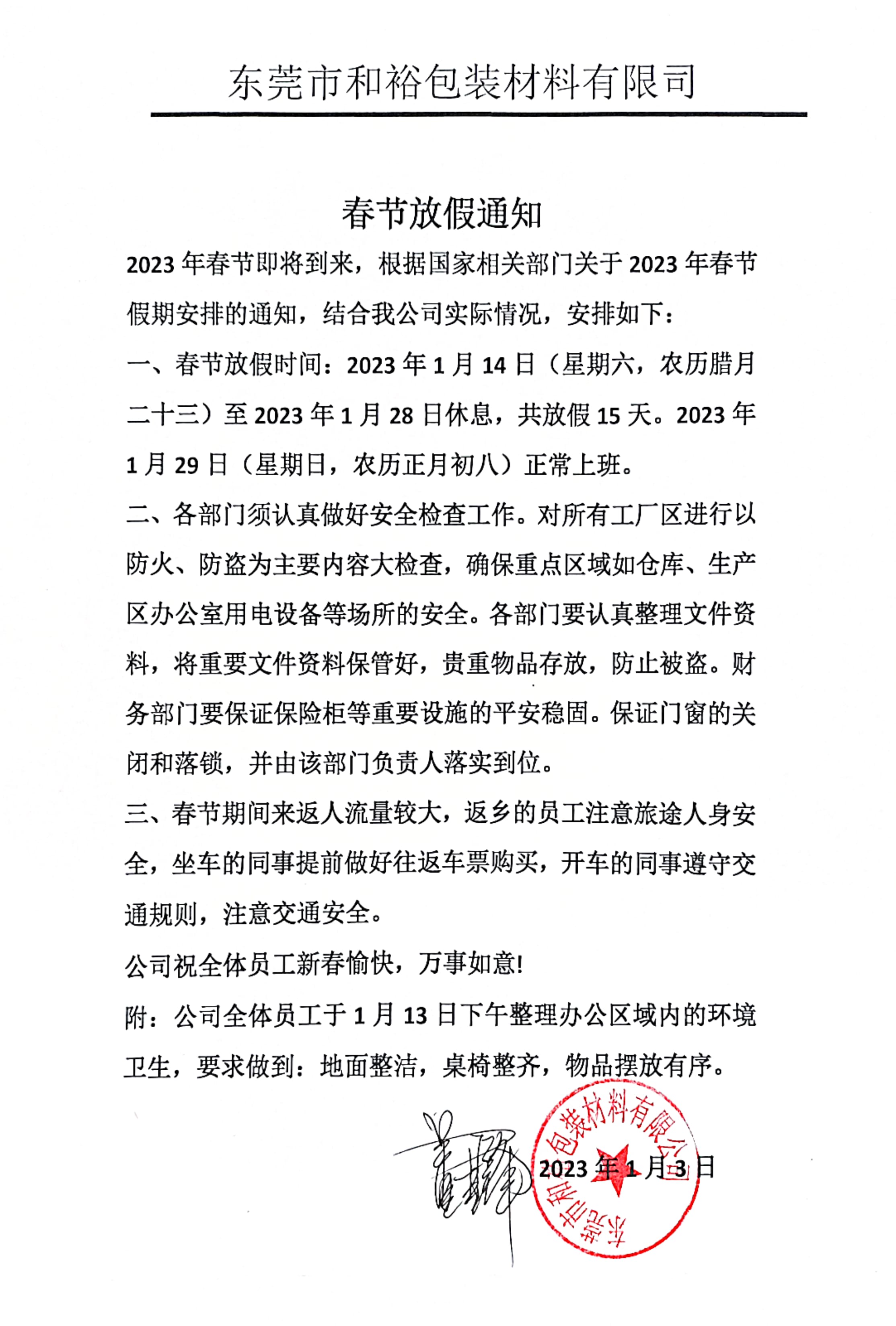 宁波市2023年和裕包装春节放假通知